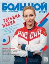 Скачать Большой спорт. Журнал Алексея Немова. №12/2016 - Отсутствует