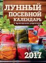 Скачать Лунный посевной календарь с кулинарными рецептами 2017 - Виктория Бакунина