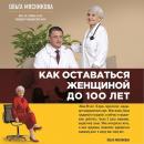 Скачать Как оставаться Женщиной до 100 лет - Ольга Мясникова