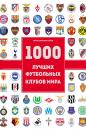 Скачать 1000 лучших футбольных клубов мира - Жан Дэменье Лёзэ