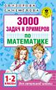Скачать 3000 задач и примеров по математике. 1–2 классы - О. В. Узорова