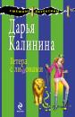 Скачать Гетера с лимонами - Дарья Калинина