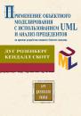 Скачать Применение объектного моделирования с использованием UML и анализ прецедентов на примере разработки книжного Internet-магазина - Кендалл Скотт