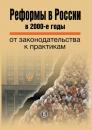Скачать Реформы в России в 2000-е годы. От законодательства к практикам - Коллектив авторов