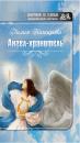 Скачать Ангел-хранитель (сборник) - Лилия Каширова