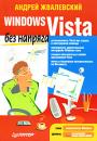 Скачать Windows Vista без напряга - Андрей Жвалевский