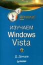 Скачать Изучаем Windows Vista. Начали! - Дмитрий Донцов