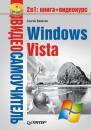 Скачать Windows Vista - Сергей Вавилов