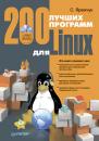 Скачать 200 лучших программ для Linux - Сергей Яремчук