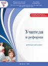 Скачать Учителя и реформы: региональный аспект - Г. В. Леонидова