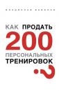 Скачать Как продать 200 персональных тренировок - Владислав Вавилов