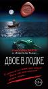 Скачать Двое в лодке (сборник) - Александр Варго