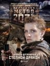 Скачать Метро 2033: Степной дракон - Шамиль Алтамиров