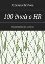 Скачать 100 дней в HR. Непричесанные записки - Хуршида Якубова