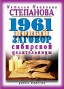 Скачать 1961 новый заговор сибирской целительницы - Наталья Степанова