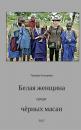 Скачать Белая женщина среди чёрных масаи - Тамара Концевая