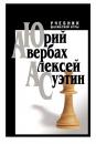 Скачать Учебник шахматной игры - Алексей Суэтин