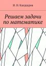 Скачать Решаем задачи по математике - Иван Николаевич Кандауров