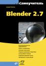 Скачать Самоучитель Blender 2.7 - Андрей Прахов