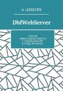 Скачать DbfWebServer. Способ эффективной работы с таблицами DBFв среде Интернет - А. Шевелёв