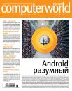 Скачать Журнал Computerworld Россия №08/2017 - Открытые системы