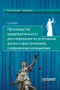 Скачать Производство предварительного расследования по уголовным делам о преступлениях, совершенных женщинами - Татьяна Щенина