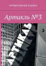 Скачать Артикль. №3 (35) - Коллектив авторов