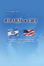 Скачать Израиль и США: Основные этапы становления стратегического партнерства 1948–2014 - Татьяна Карасова