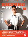 Скачать Бизнес Журнал 06-2017 - Редакция журнала Бизнес Журнал