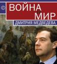 Скачать Война и мир Дмитрия Медведева - Отсутствует