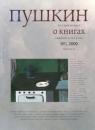 Скачать Пушкин. Русский журнал о книгах №01/2009 - Русский Журнал