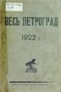 Скачать Весь Петроград на 1922 год - Коллектив авторов