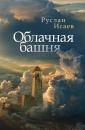 Скачать Облачная башня (сборник) - Руслан Исаев