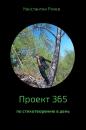 Скачать Проект 365 - Константин Васильевич Рочев