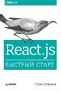 Скачать React.js. Быстрый старт - Стоян Стефанов