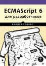 Скачать ECMAScript 6 для разработчиков - Николас Закас