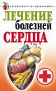 Скачать Лечение болезней сердца - Татьяна Васильевна Гитун