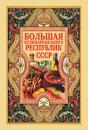 Скачать Большая кулинарная книга республик СССР - Отсутствует