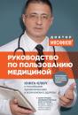 Скачать Руководство по пользованию медициной - Александр Мясников
