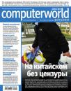 Скачать Журнал Computerworld Россия №10/2010 - Открытые системы
