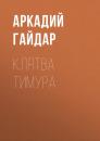 Скачать Клятва Тимура - Аркадий Гайдар
