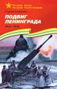 Скачать Подвиг Ленинграда. 1941—1944 - Сергей Петрович Алексеев