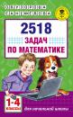 Скачать 2518 задач по математике. 1–4 классы - О. В. Узорова