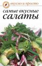 Скачать Самые вкусные салаты - Сборник рецептов