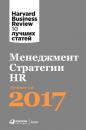 Скачать Менеджмент. Стратегии. HR: Лучшее за 2017 год - Harvard Business Review (HBR)