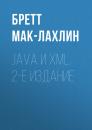 Скачать Java и XML. 2-е издание - Бретт Мак-Лахлин
