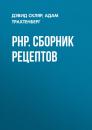 Скачать PHP. Сборник рецептов - Дэвид Скляр