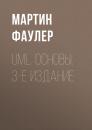 Скачать UML. Основы. 3-е издание - Мартин Фаулер