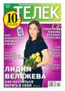 Скачать Телек 10-2013 - Редакция газеты ТЕЛЕК PRESSA.RU