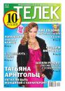 Скачать Телек 06-2013 - Редакция газеты ТЕЛЕК PRESSA.RU